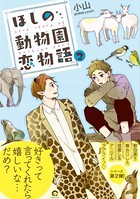ほしの動物園恋物語