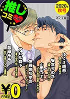 【無料】GUSH推しコミv 2020年秋号