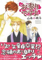 お参りですよ 9 【電子限定かきおろし漫画付】