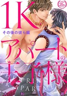 1Kアパートの王子様【特典ペーパー付】