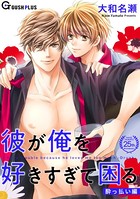 彼が俺を好きすぎて困る