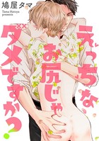 えっちなお尻じゃダメですか？（分冊版） 【第4話】