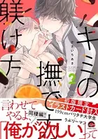 キミの撫で方躾け方【電子限定かきおろし漫画付】 2
