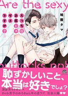 えっちなお尻じゃダメですか？【電子限定かきおろし漫画付】 2
