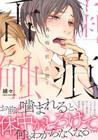 君の甘噛み、舌触り