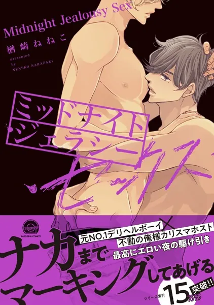 ミッドナイト・ジェラシー・セックス【電子限定かきおろし漫画付】 ミッドナイト・デリバリー・セックス