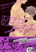 ミッドナイト・ジェラシー・セックス【電子限定かきおろし漫画付】 ミッドナイト・デリバリー・セックス
