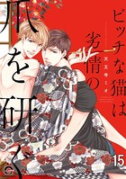 ビッチな猫は好奇心に勝てない（分冊版） 【第15話】