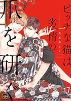 ビッチな猫は好奇心に勝てない（分冊版） 【第17話】