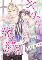 キスと発熱（単話）