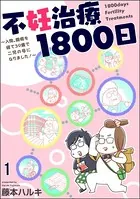 不妊治療1800日 〜入院、闘病を経て39歳で二児の母になりました！〜（単話）