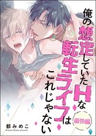 俺の想定していたHな転生ライフはこれじゃない（単話）