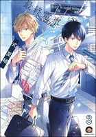 最終電車（分冊版） 【第3話】