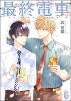最終電車（分冊版） 【第5話】