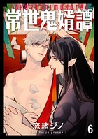 常世鬼婿譚（単話）