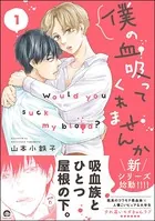 僕の血吸ってくれませんか【電子限定かきおろし漫画付】 1