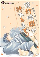 消灯時間が終わるまで 2