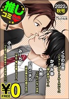 【無料】GUSH推しコミv 2022年秋号