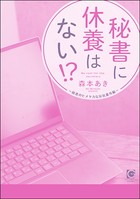 秘書に休養はない！？ 〜秘書のヒメヤカな反抗番外編〜