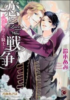 恋と戦争〜前火に堕ちる騎士〜