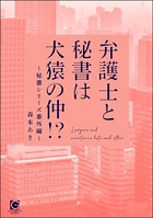 弁護士と秘書は犬猿の仲!? 〜秘書シリーズ番外編〜