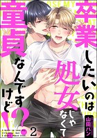 卒業したいのは処女じゃなくて童貞なんですけど！？（分冊版） 【第2話】