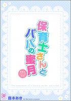 保育士さんとパパの蜜月 〜保育士シリーズ番外編〜