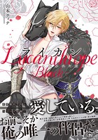 ライカン ―黒狼子爵に囚われた貴族―【電子限定かきおろし漫画付】
