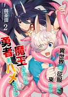 異世界を征服しに来たら、魔王みたいな勇者にハメられた（分冊版） 【第2話】