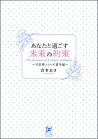 あなたと過ごす未来の約束〜社員寮シリーズ番外編〜