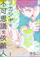 フカシギの不可思議な依頼人（分冊版） 【第1話】