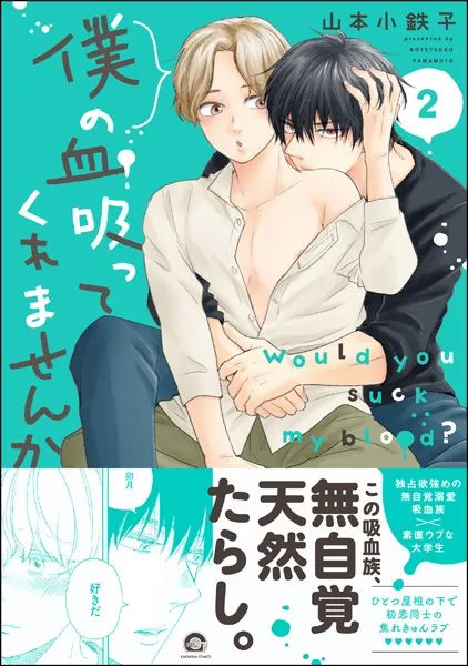 僕の血吸ってくれませんか【電子限定かきおろし漫画付】 2