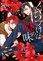 くちづけは嘘の味（分冊版） ＜第34話＞