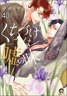 くちづけは嘘の味（分冊版） ＜第40話＞