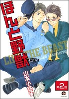 ほんと野獣（分冊版） 【第2話】