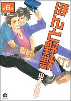 ほんと野獣（分冊版） 【第6話 中編】