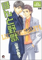 ほんと野獣（分冊版） 【第8話 前編】