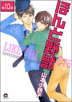 ほんと野獣（分冊版） 【第10話】