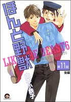 ほんと野獣（分冊版） 【第11話 後編】