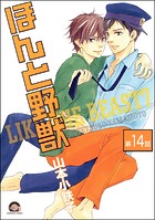 ほんと野獣（分冊版） 【第14話】
