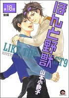 ほんと野獣（分冊版） 【第18話 後編】