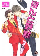 ほんと野獣（分冊版） 【第21話 前編】