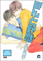 ほんと野獣（分冊版） 【第25話 前編】