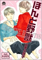 ほんと野獣（分冊版） 【第33話】