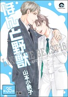 ほんと野獣（分冊版） 【第35話 後編】