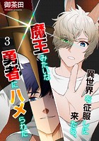 異世界を征服しに来たら、魔王みたいな勇者にハメられた（分冊版） 【第3話】
