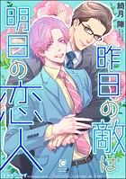 昨日の敵は明日の恋人