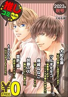 【無料】GUSH推しコミv 2023年秋号