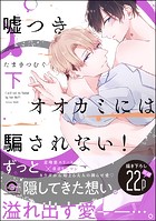 嘘つきオオカミには騙されない！