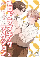 メロドラマチックフィクション（分冊版） 【第2話】